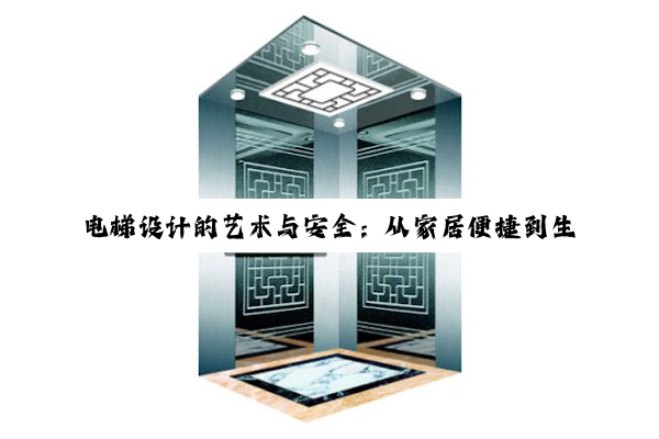 电梯设计的艺术与安全：从家居便捷到生命守护的匠心尺度