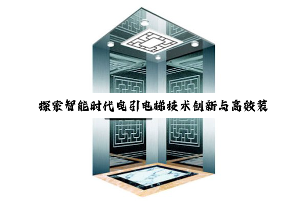 探索智能时代曳引电梯技术创新与高效装配：基于最新曳引系统装配图的深度解析