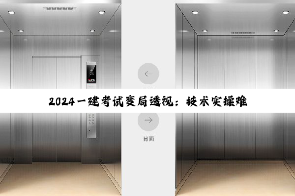 2024一建考试变局透视:技术实操难度激增与行业采购风向标