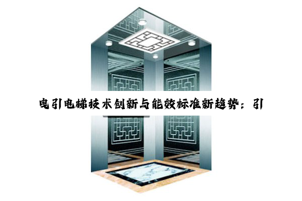 曳引电梯技术创新与能效标准新趋势：引领绿色智慧城市垂直交通发展