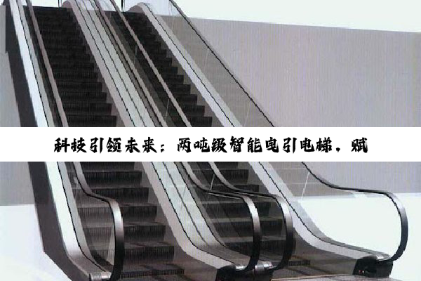 科技引领未来:两吨级智能曳引电梯,赋能绿色建筑新高度