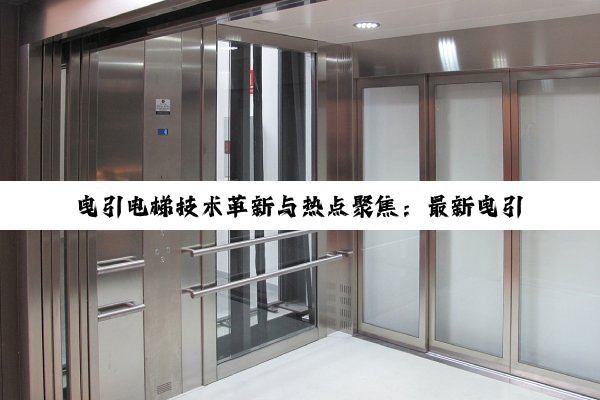 曳引电梯技术革新与热点聚焦：最新曳引系统组成与智能化发展趋势