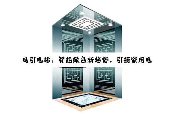 曳引电梯：智能绿色新趋势，引领家用电梯安全舒适新高度
