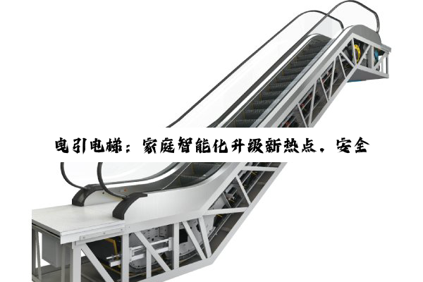 曳引电梯：家庭智能化升级新热点，安全节能引领未来居住风尚