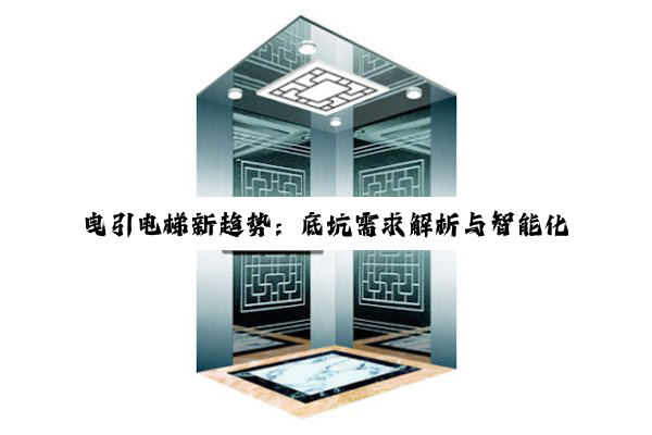 曳引电梯新趋势:底坑需求解析与智能化发展热点