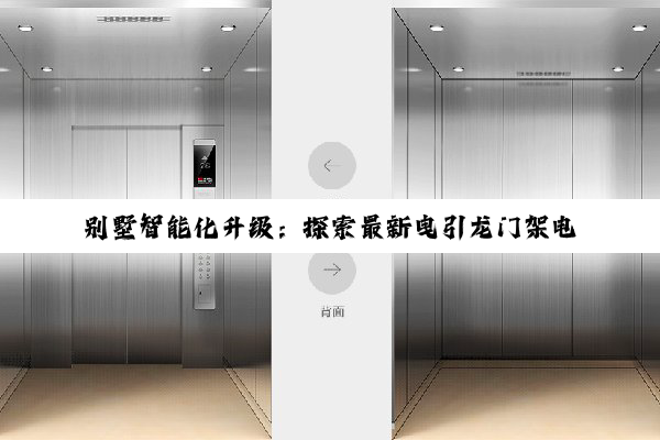 别墅智能化升级:探索最新曳引龙门架电梯技术与应用热点
