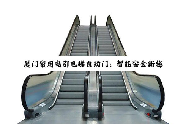 厦门家用曳引电梯自动门：智能安全新趋势引领家居生活升级