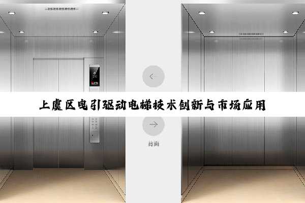 上虞区曳引驱动电梯技术创新与市场应用新热点