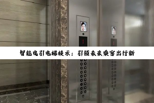 智能曳引电梯技术：引领未来乘客出行新热点