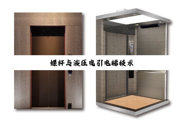 螺杆与液压曳引电梯技术