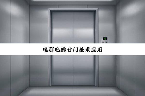 曳引电梯分门技术应用