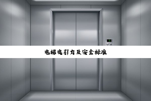 电梯曳引力及安全标准