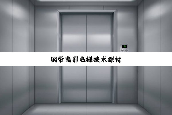 钢带曳引电梯技术探讨