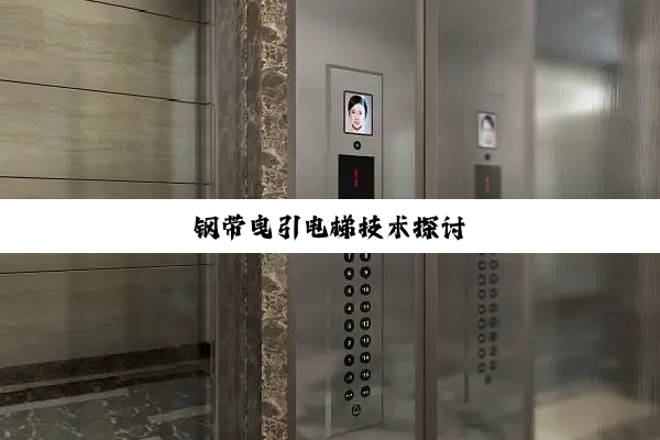 钢带曳引电梯技术探讨