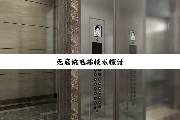 无底坑电梯技术探讨