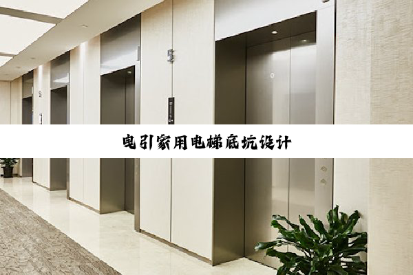 曳引家用电梯底坑设计