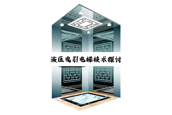 液压曳引电梯技术探讨