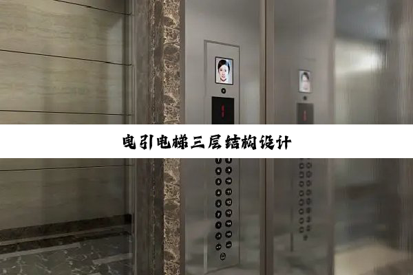 曳引电梯三层结构设计