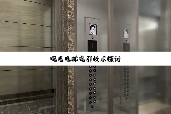 观光电梯曳引技术探(tàn)讨(tǎo)