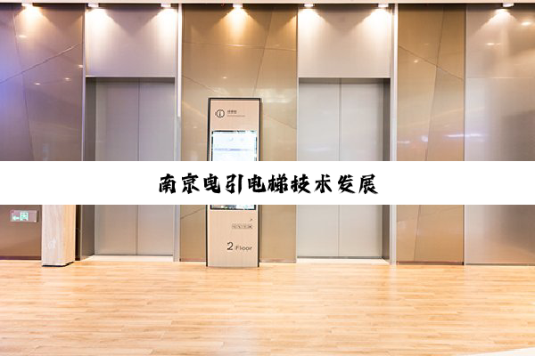 南京曳引电梯技术发展