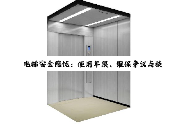 电梯安全隐忧:使用年限、维保争议与技术创新探索