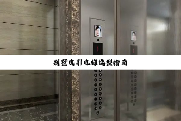 别墅曳引电梯选型指南