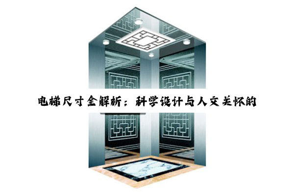 电梯尺寸全解析:科学设计与人文关怀的交融