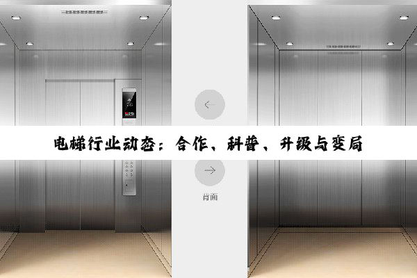 电梯行业动态:合作、科普、升级与变局交织
