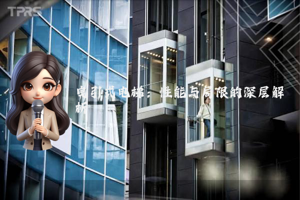 曳引式电梯:性能与局限的深层解析