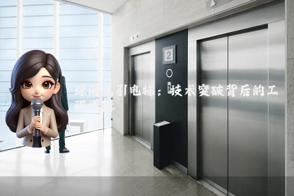 琼海曳引电梯：技术突破背后的工程逻辑