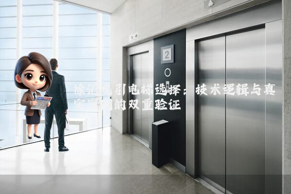 徐汇曳引电梯选择:技术逻辑与真实案例的双重验证