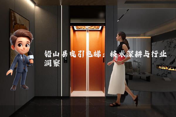 铅山县曳引电梯：技术深耕与行业洞察