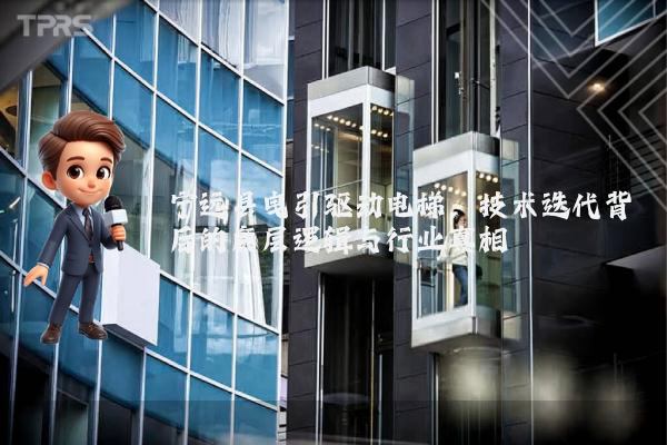 宁远县曳引驱动电梯：技术迭代背后的底层逻辑与行业真相