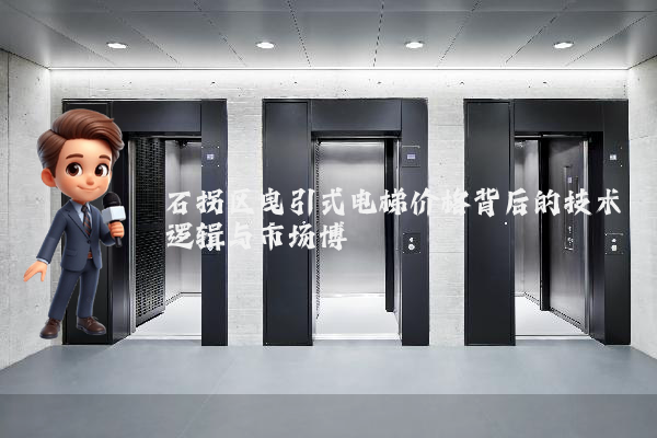 石拐区曳引式电梯价格背后的技术逻辑与市场博弈