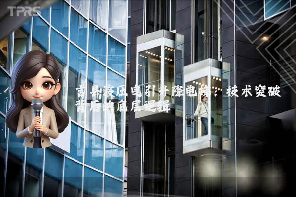 吉县液压曳引升降电梯:技术突破背后的底层逻辑